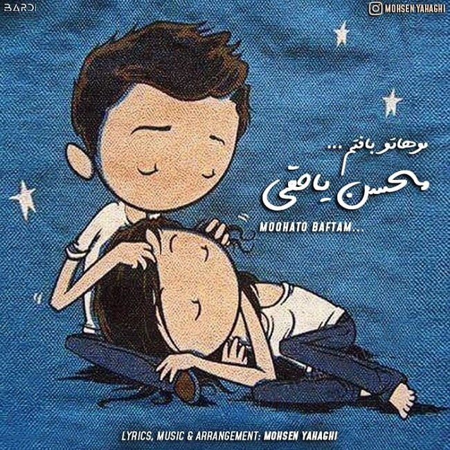 دانلود آهنگ موهاتو بافتم دانلود آهنگ موهاتو بافتم